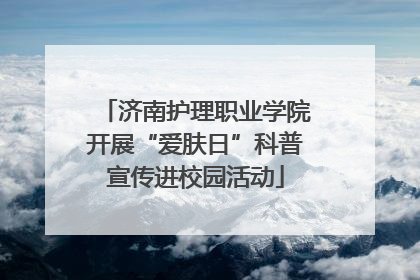 济南护理职业学院开展“爱肤日”科普宣传进校园活动