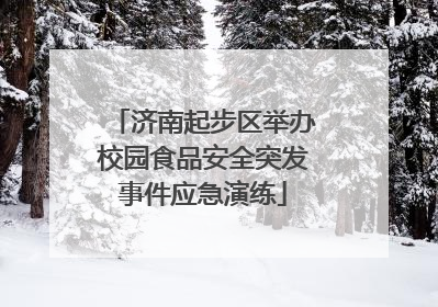 济南起步区举办校园食品安全突发事件应急演练