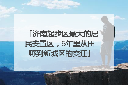 济南起步区最大的居民安置区，6年里从田野到新城区的变迁