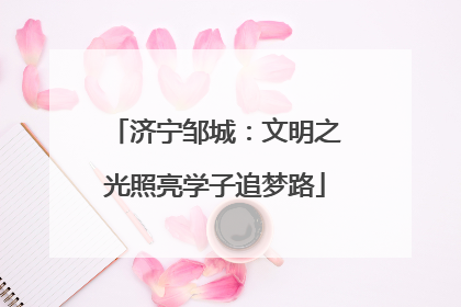 济宁邹城：文明之光照亮学子追梦路