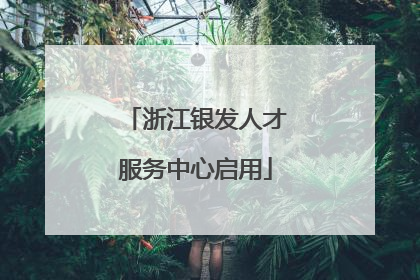 浙江银发人才服务中心启用