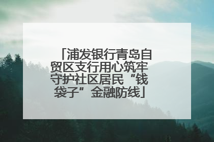 浦发银行青岛自贸区支行用心筑牢守护社区居民“钱袋子”金融防线
