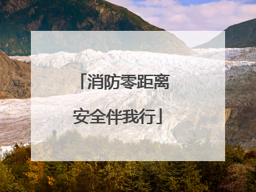 消防零距离 安全伴我行