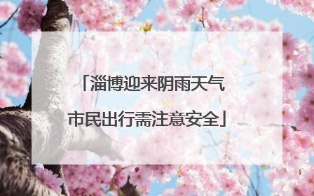 淄博迎来阴雨天气 市民出行需注意安全