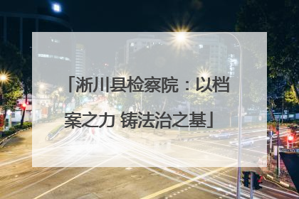 淅川县检察院：以档案之力 铸法治之基