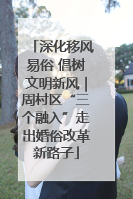 深化移风易俗 倡树文明新风｜周村区“三个融入”走出婚俗改革新路子