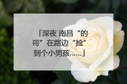 深夜 南昌“的哥”在路边“捡”到个小男孩……