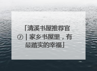 清溪书屋推荐官 ⑦｜家乡书屋里，有最踏实的幸福