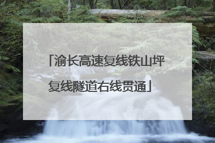 渝长高速复线铁山坪复线隧道右线贯通