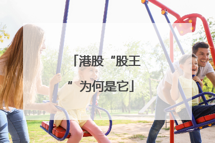 港股“股王”为何是它