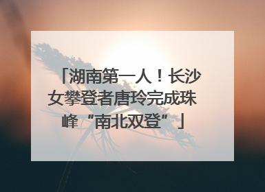 湖南第一人！长沙女攀登者唐玲完成珠峰“南北双登”