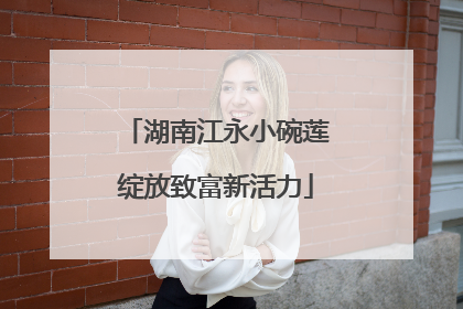 湖南江永小碗莲绽放致富新活力