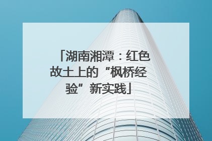 湖南湘潭：红色故土上的“枫桥经验”新实践