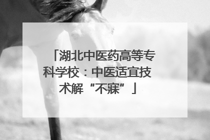 湖北中医药高等专科学校：中医适宜技术解“不寐”