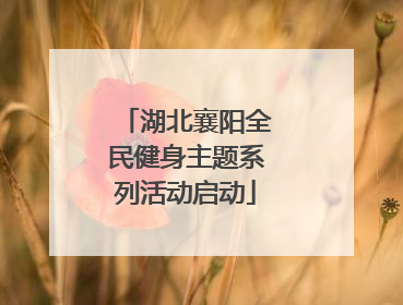 湖北襄阳全民健身主题系列活动启动