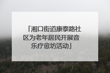 湘口街道康泰路社区为老年居民开展音乐疗愈坊活动
