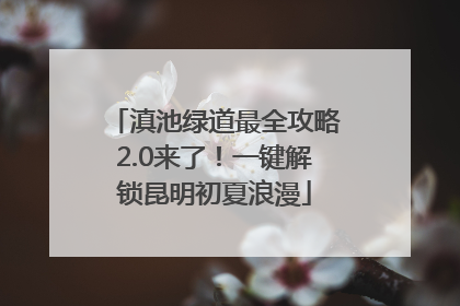 滇池绿道最全攻略2.0来了！一键解锁昆明初夏浪漫