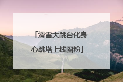 滑雪大跳台化身心跳塔上线圈粉