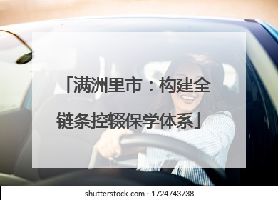 满洲里市：构建全链条控辍保学体系