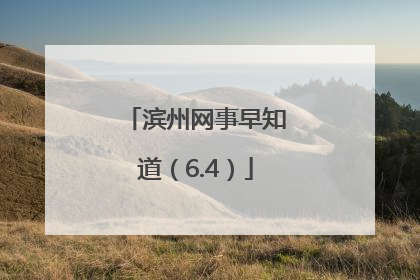 滨州网事早知道（6.4）