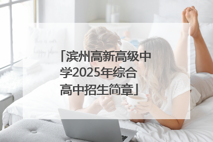 滨州高新高级中学2025年综合高中招生简章