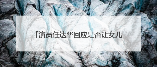 演员任达华回应是否让女儿进演艺圈：只要她喜欢就好