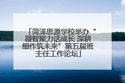菏泽思源学校举办“凝智聚力话成长 深耕细作筑未来”第五届班主任工作论坛