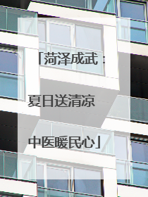 菏泽成武：夏日送清凉 中医暖民心
