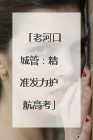 老河口城管：精准发力护航高考