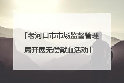 老河口市市场监督管理局开展无偿献血活动
