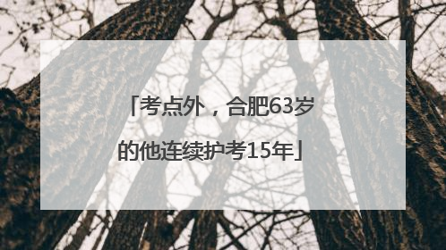 考点外，合肥63岁的他连续护考15年