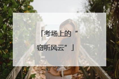考场上的“窃听风云”