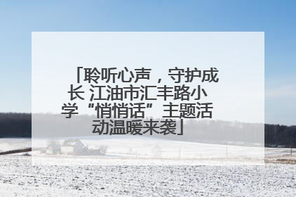 聆听心声，守护成长 江油市汇丰路小学“悄悄话”主题活动温暖来袭