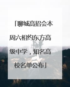 聊城高招会本周六相约东方高级中学，知名高校名单公布