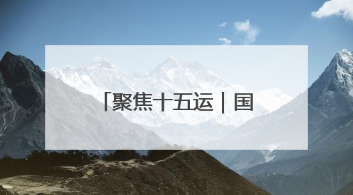 聚焦十五运｜国际式摔跤 河南9人入围决赛圈