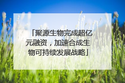 聚源生物完成超亿元融资，加速合成生物可持续发展战略