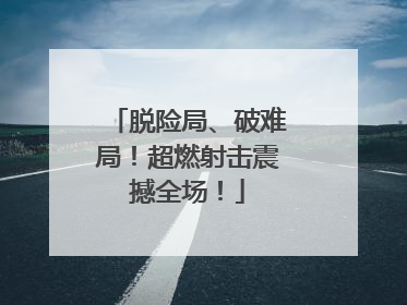 脱险局、破难局！超燃射击震撼全场！
