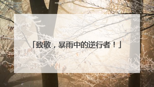 致敬，暴雨中的逆行者！