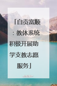 自贡富顺：教体系统积极开展助学支教志愿服务