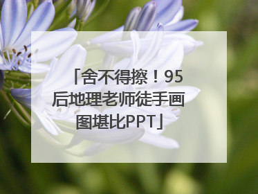 舍不得擦！95后地理老师徒手画图堪比PPT
