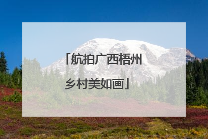 航拍广西梧州乡村美如画
