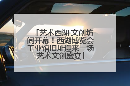艺术西湖·文创坊间开幕！西湖博览会工业馆旧址迎来一场艺术文创盛宴