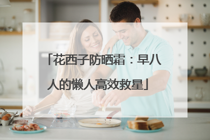花西子防晒霜：早八人的懒人高效救星
