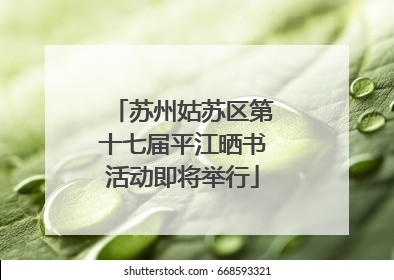 苏州姑苏区第十七届平江晒书活动即将举行