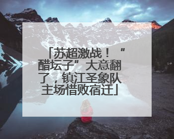 苏超激战！“醋坛子”大意翻了，镇江圣象队主场惜败宿迁