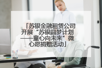 苏银金融租赁公司开展“苏银圆梦计划——童心向未来”微心愿捐赠活动