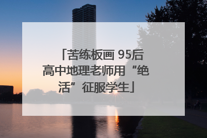苦练板画 95后高中地理老师用“绝活”征服学生