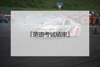 英语考试结束