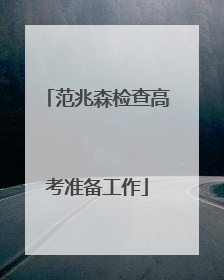 范兆森检查高考准备工作