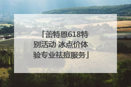 蕾特恩618特别活动 冰点价体验专业祛痘服务